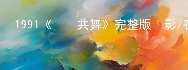 1991《與龍共舞》完整版電影/在線觀看/百度云-美劇天堂 陳炳建的blog